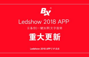 云备份、一键加屏…Ledshow手机APP新增多项黑科技