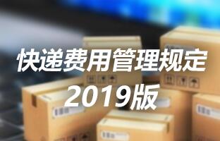 尊龙凯时快递用度治理划定 2019版